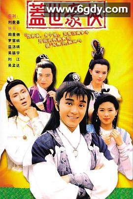 盖世豪侠(1989)完结全30集迅雷网盘全集下载