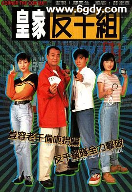 皇家反千组(1997)完结全20集迅雷网盘全集下载