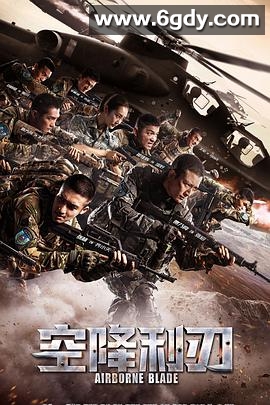 空降利刃(2019)完结48集全迅雷网盘全集下载