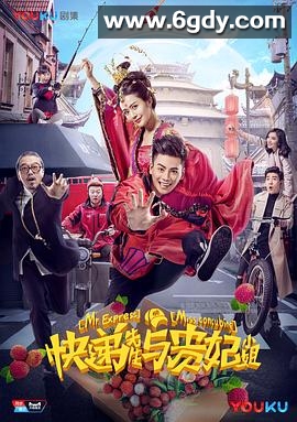 快递先生与贵妃小姐(2017)完结更新第13集迅雷网盘全集下载