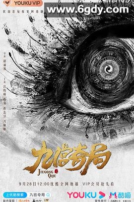 九宫奇局(2020)完结24集全迅雷网盘全集下载