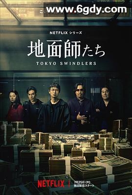 地面师(2024)完结7集全迅雷网盘全集下载