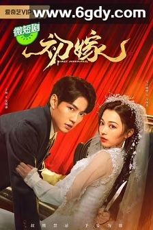 初嫁(2024)完结24集全迅雷网盘全集下载