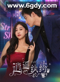 逍遥纨绔(2023)完结全83集迅雷网盘全集下载