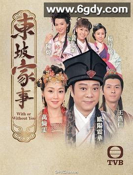 东坡家事(2015)完结30集全迅雷网盘全集下载