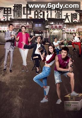 果栏中的江湖大嫂(2018)完结全30集迅雷网盘全集下载