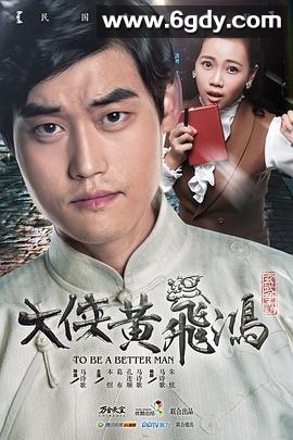 大侠黄飞鸿(2015)完结已完结迅雷网盘全集下载