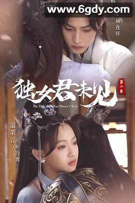 独女君未见 第二季(2022)完结18集全迅雷网盘全集下载