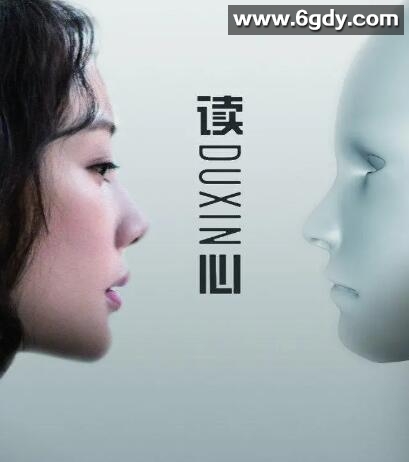 读心(2019)完结41集全迅雷网盘全集下载