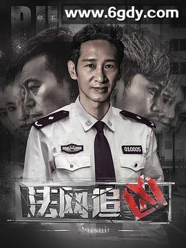 法网追凶(2018)完结36集全迅雷网盘全集下载