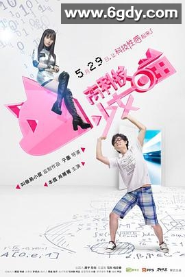 高科技少女喵(2014)完结全12集+特辑迅雷网盘全集下载