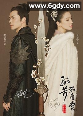 孤芳不自赏(2017)完结62集全迅雷网盘全集下载