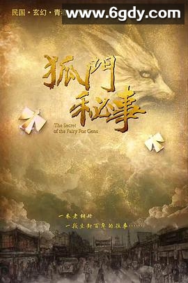 狐门秘事(2020)完结12集全迅雷网盘全集下载