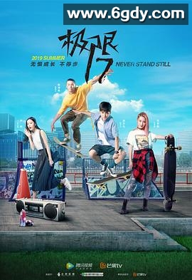 极限17 滑魂(2019)完结12集全迅雷网盘全集下载