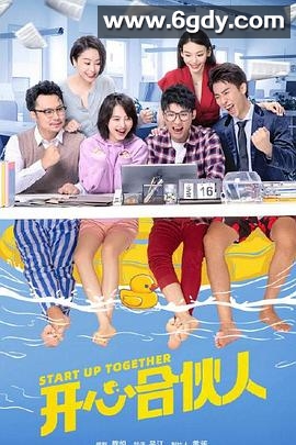 开心合伙人(2022)完结全24集迅雷网盘全集下载