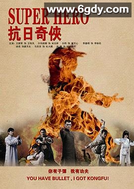 抗日奇侠(2010)完结已完结迅雷网盘全集下载