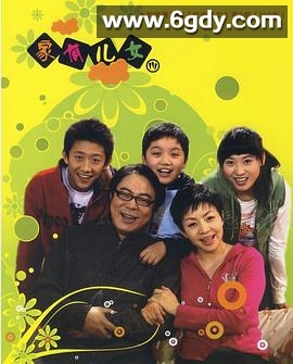 家有儿女3(2007)完结已完结迅雷网盘全集下载