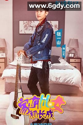 家有儿女初长成(2018)完结100集全迅雷网盘全集下载