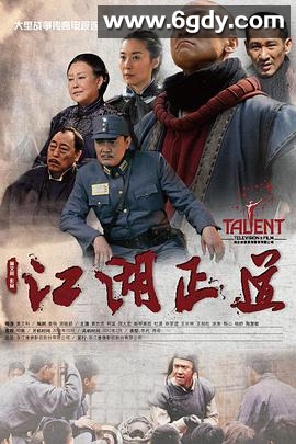 江湖正道(2013)完结40集全迅雷网盘全集下载