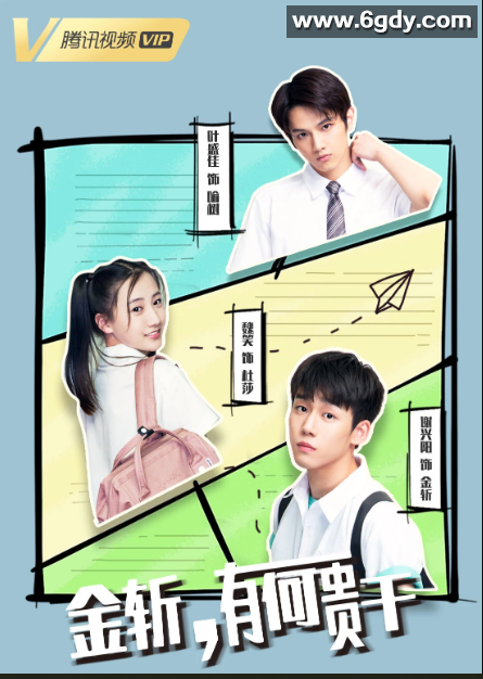 金斩，有何贵干？(2019)完结更新至12集已完结迅雷网盘全集下载