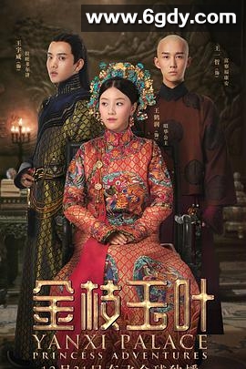 金枝玉叶(2019)完结全48集迅雷网盘全集下载