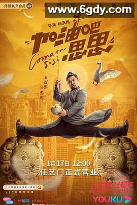 加油吧思思(2020)完结24集全迅雷网盘全集下载