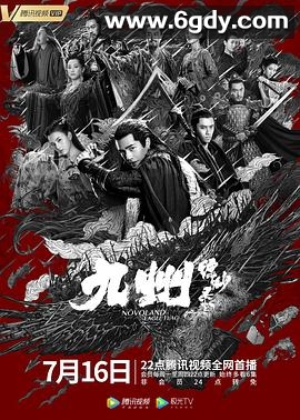 九州缥缈录(2019)完结56集全迅雷网盘全集下载