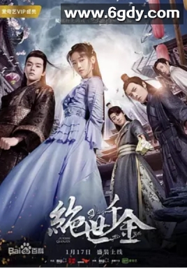 绝世千金 第一季(2019)完结12集全迅雷网盘全集下载