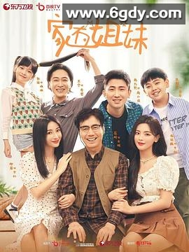 家有姐妹(2022)完结全24集迅雷网盘全集下载