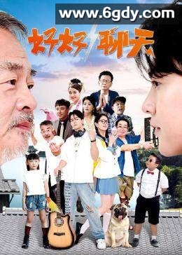 好好聊天(2022)完结全24集迅雷网盘全集下载