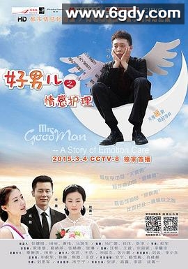 好男儿之情感护理(2014)完结全32集迅雷网盘全集下载