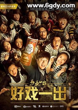 好戏一出(2018)完结6集全迅雷网盘全集下载