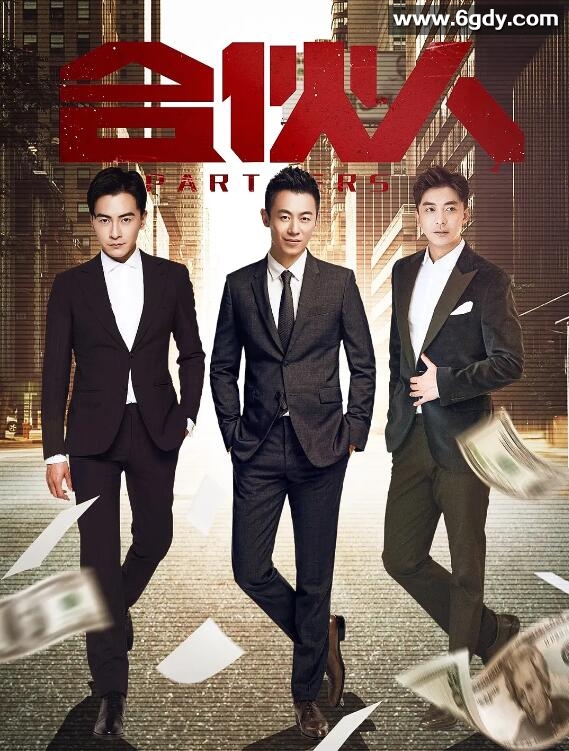 合伙人(2018)完结38集全迅雷网盘全集下载
