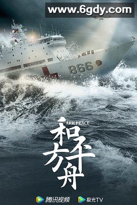 和平之舟(2021)完结全32集迅雷网盘全集下载