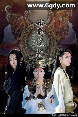 黑天咖啡屋之古蜀遗踪(2014)完结全8集迅雷网盘全集下载