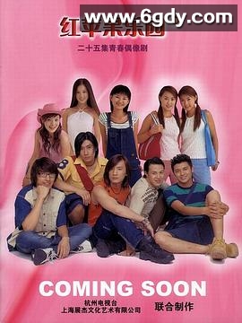 红苹果乐园(2003)完结已完结迅雷网盘全集下载