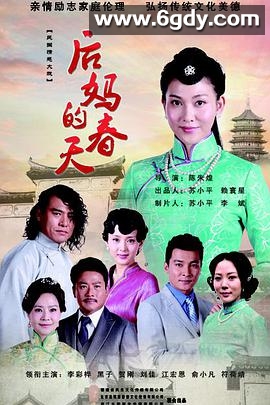 后妈的春天(2014)完结40集全迅雷网盘全集下载