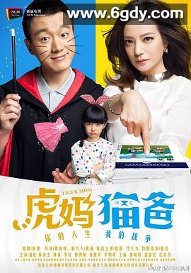 虎妈猫爸(2015)完结已完结迅雷网盘全集下载