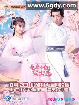 花府小姐要出逃(2021)完结全24集迅雷网盘全集下载