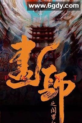 画罪师(2021)完结12集全迅雷网盘全集下载