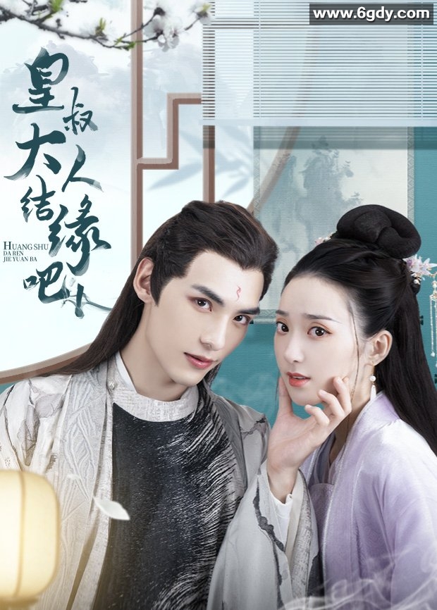 皇叔大人结缘吧(2022)完结24集全迅雷网盘全集下载