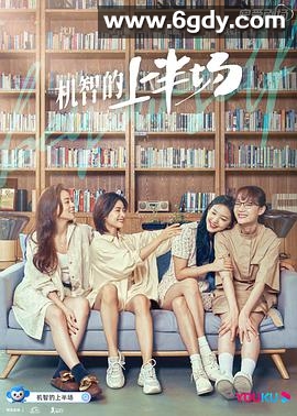 机智的上半场(2021)完结24集全迅雷网盘全集下载