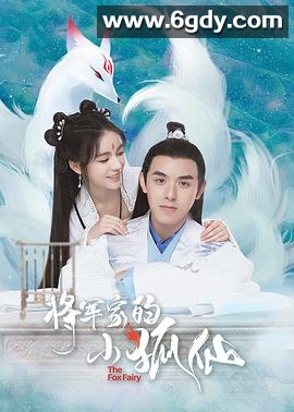 将军家的小狐仙(2021)完结全36集迅雷网盘全集下载