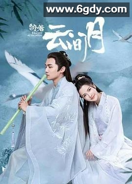 皎若云间月(2021)完结40集全迅雷网盘全集下载