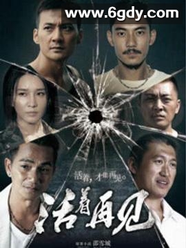 活着再见(2015)完结已完结迅雷网盘全集下载