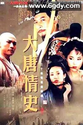 大唐情史(2002)完结已完结迅雷网盘全集下载