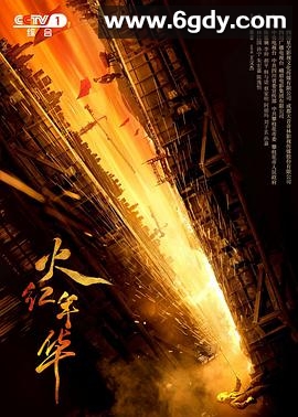 火红年华(2021)完结已完结迅雷网盘全集下载