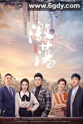 激荡(2019)完结全49集迅雷网盘全集下载