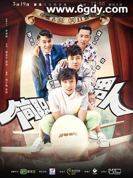 简职男人(2018)完结全12集迅雷网盘全集下载