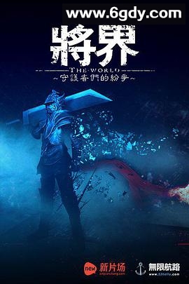 将界(2016)完结全10集迅雷网盘全集下载